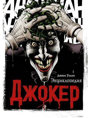 cover image of Джокер. Энциклопедия